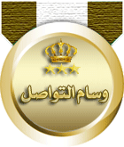 وسام تكريم ادارة العائلة الكريمة الدرجه( 9 ) وسام تكريم ادارة العائلة الكريمة الدرجه( 9 )