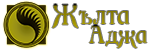 Жълта Аджа Жълта Аджа
