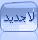 لا مساهمات جديدة لا مساهمات جديدة