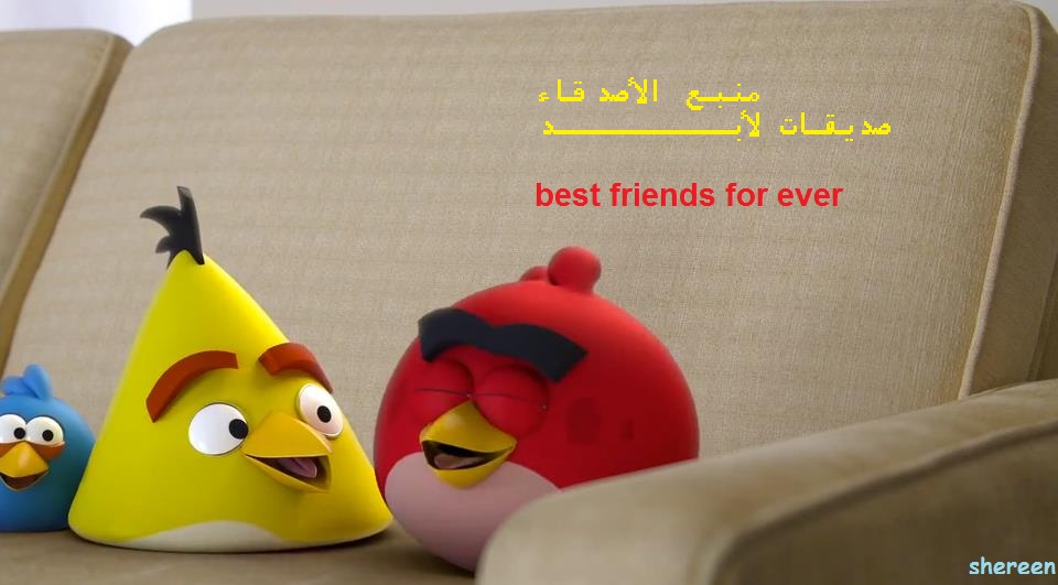 منتديات منبع الاصدقاء .. صديقات للابد best friends for ever