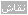 ق2 ق2