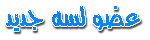 عضو لسه جديد عضو لسه جديد