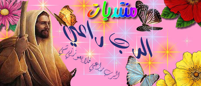الرب راعي