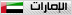 الامارات الامارات