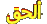نننن نننن
