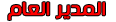 المديـر المديـر