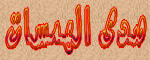 ::منتديات صدى الهمسات::