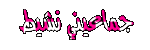 جماعيني نشيط جماعيني نشيط