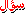 سؤال سؤال