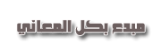 مجموعه المدبعين مجموعه المدبعين
