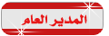 ادارة المنتدى ادارة المنتدى