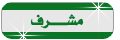 مشرف قسم مشرف قسم