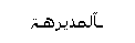 الأدآره العآمه الأدآره العآمه
