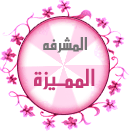 المشرفة المميزة المشرفة المميزة