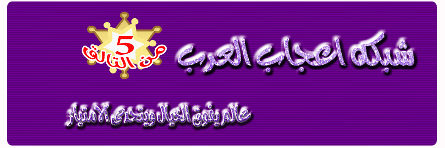 احـــــ عــــــرب ـــــلى