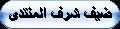 ضيف شرف ضيف شرف