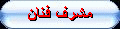 فنّان فنّان