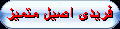 فريديّ أصيل فريديّ أصيل