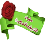 اشراف القسم الاسلامي اشراف القسم الاسلامي