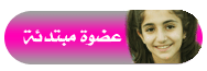 ˚• ( عضوة مبتدئة ) •˚ ˚• ( عضوة مبتدئة ) •˚