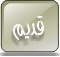 لا مساهمات جديدة لا مساهمات جديدة