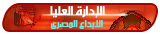 اداره العـلـيا اداره العـلـيا