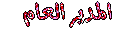 المُدير العام المُدير العام