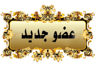 عضوجديد عضوجديد
