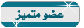 عضو متميز عضو متميز