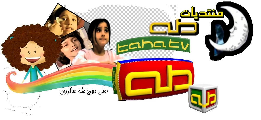 .:. قنــــاة طــــه للأطفــال .:.