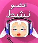 عضو نشط عضو نشط