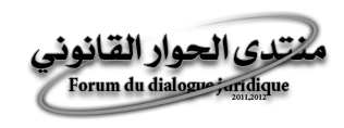 الحوار القانونى